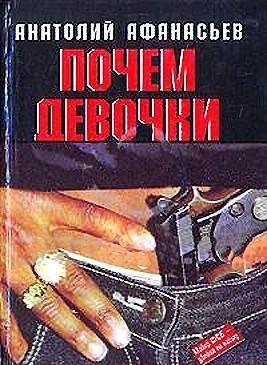 Почем девочки