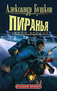 Пиранья: Первый бросок