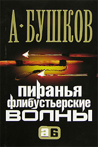 Пиранья. Флибустьерские волны