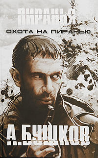 Охота на пиранью
