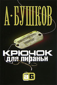 Крючок для пираньи