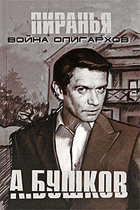 Пиранья. Война олигархов