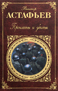 Прокляты и убиты. Книга вторая. Плацдарм