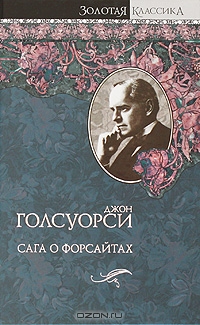 Сага о Форсайтах
