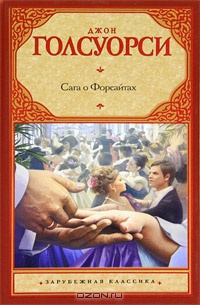 Интерлюдия: Последнее лето Форсайта