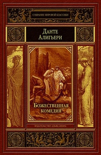Божественная комедия