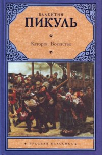 Каторга 