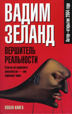 Вершитель Реальности