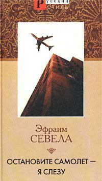 Остановите самолет - я слезу