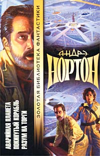 Аварийная планета