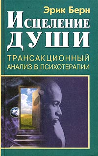 Исцеление души
