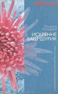 Искренне ваш Шурик