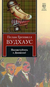 Так держать, Дживз!