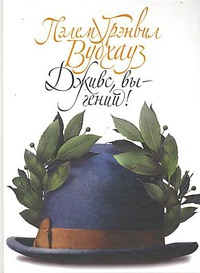 Дживс, вы — гений!