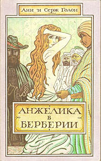 Неукротимая Анжелика