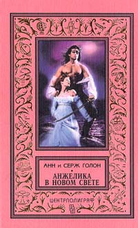 Анжелика в Новом свете