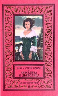 Анжелика и Демон