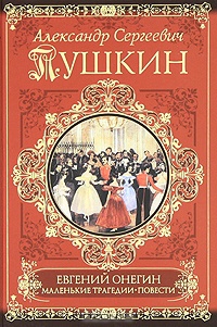 Евгений Онегин