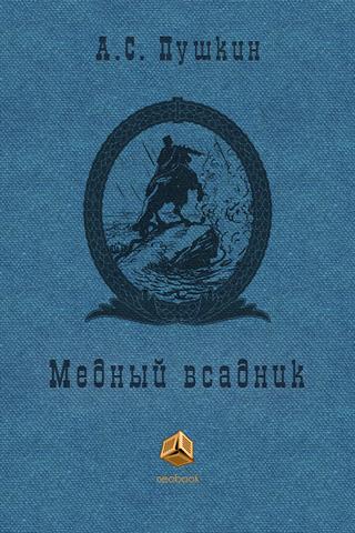 Медный всадник