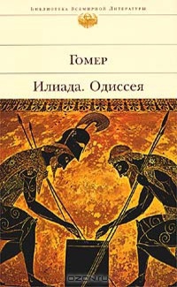 Одиссея