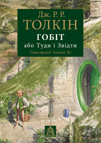 Хоббит