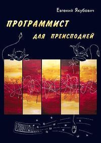 Программист для преисподней