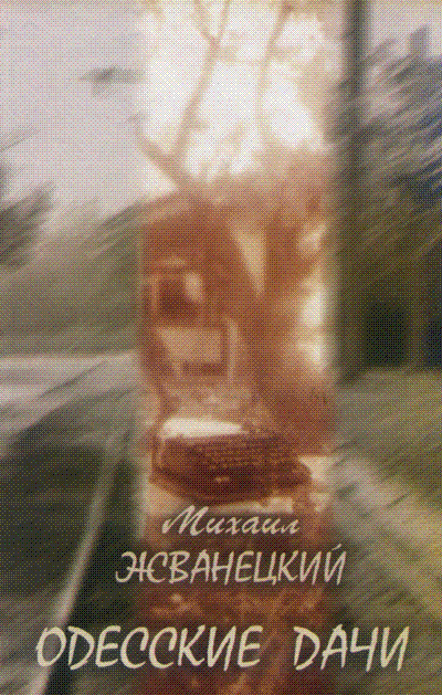 Одесские дачи