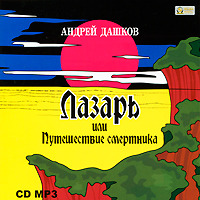 Лазарь, или Путешествие смертника