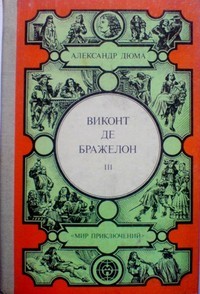 Виконт де Бражелон, или Десять лет спустя