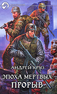 Эпоха мертвых. Прорыв