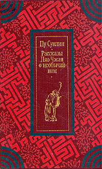 Рассказы Лао Чжая