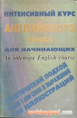 Английский язык. Интенсивный курс для начинающих