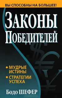 Законы победителей