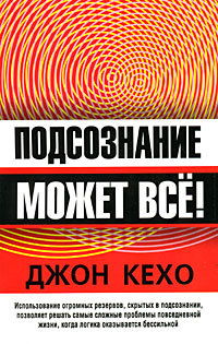 Подсознание может все