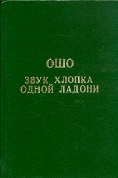 Звук хлопка одной ладони