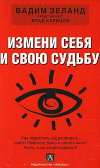 Измени себя и свою судьбу