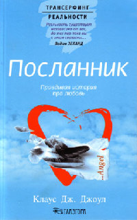 Посланник. Правдивая история про любовь