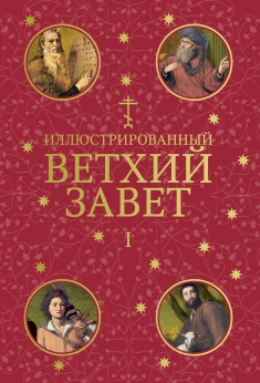 Ветхий Завет