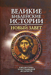 Новый Завет