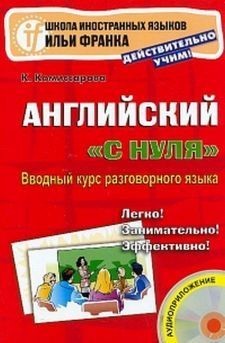 Английский "с нуля". Вводный курс разговорного языка