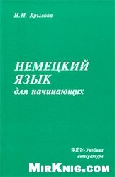 Немецкий язык для начинающих