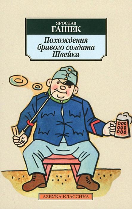Поход Швейка против Италии