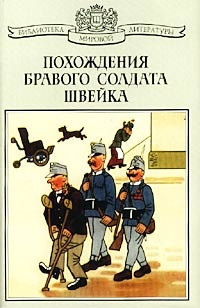 Решение медицинской комиссии о бравом солдате Швейке