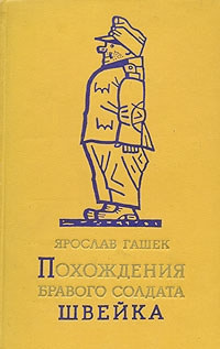 Бравый солдат Швейк в воздушном флоте