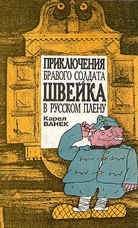 Бравый солдат Швейк в русском плену