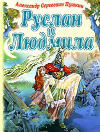 Руслан и Людмила
