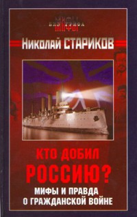 Кто добил Россию