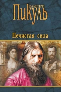 Нечистая сила