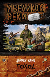 У Великой реки. Поход