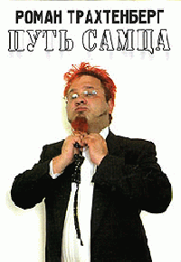 Путь самца